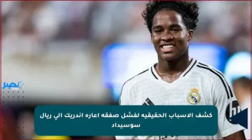 كشف الأسباب الحقيقية لفشل صفقة إعارة إندريك إلى ريال سوسيداد